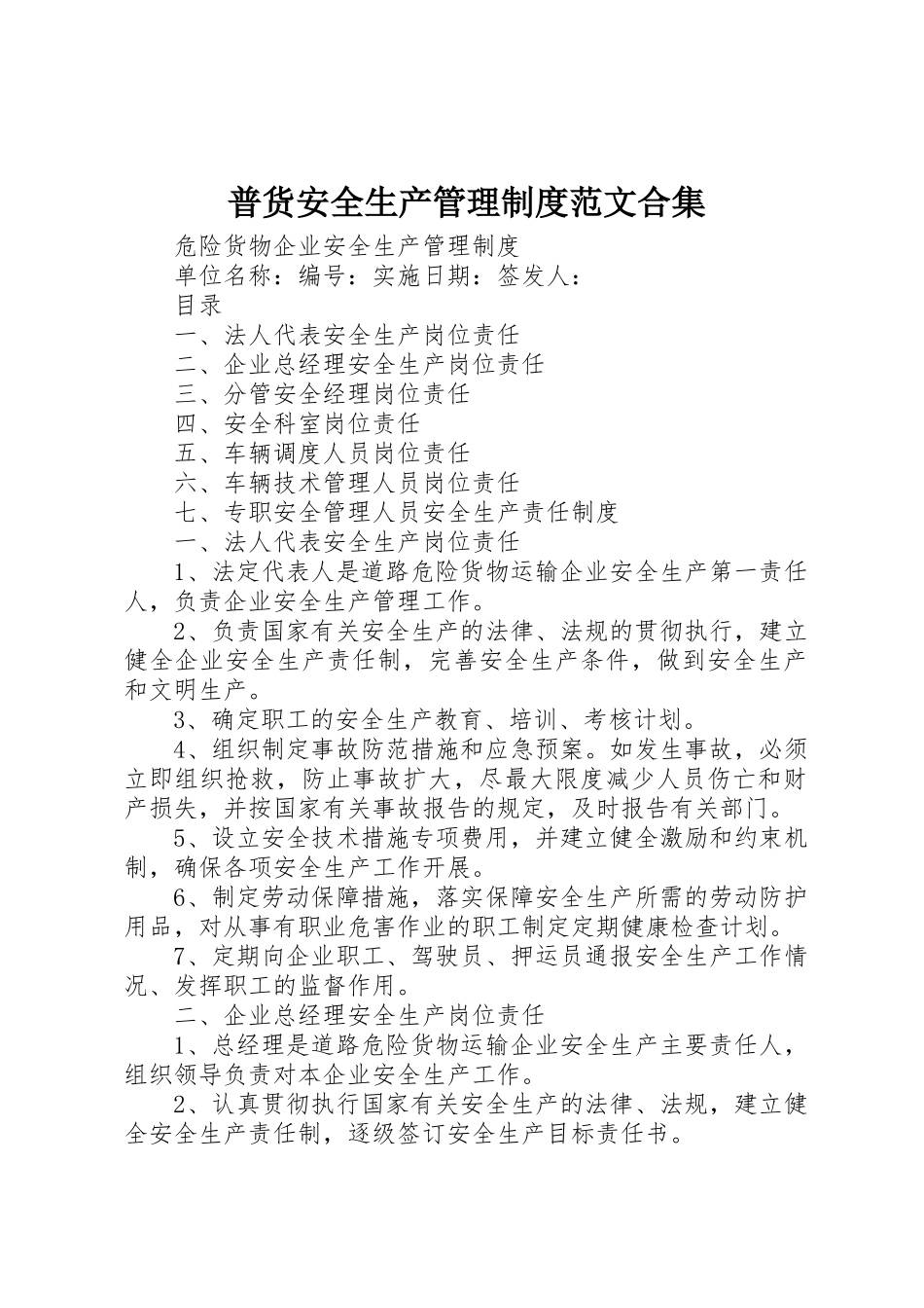 普货安全生产管理规章制度细则范文合集_第1页