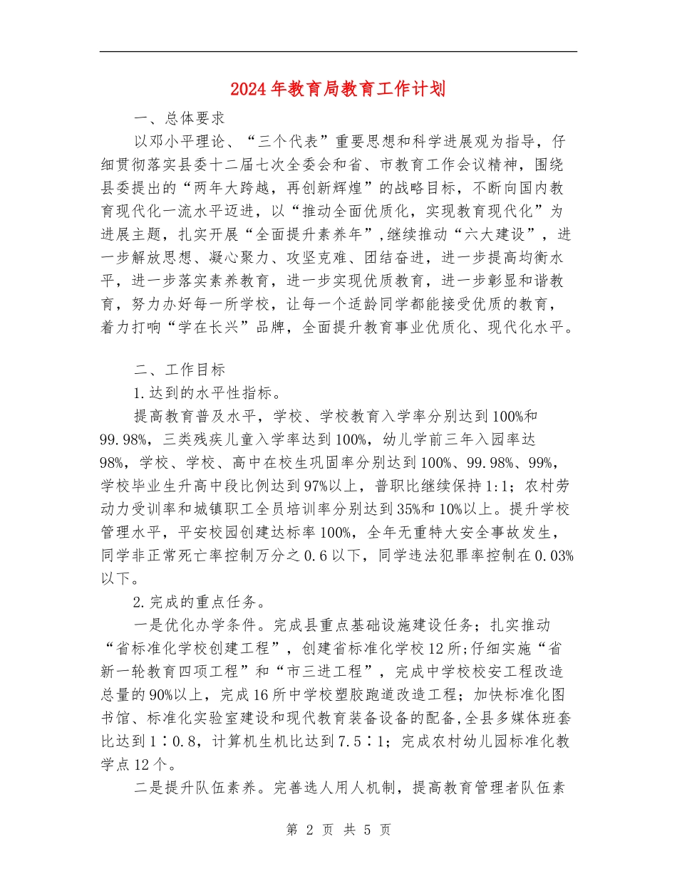 2024年教育局教育工作计划_第2页