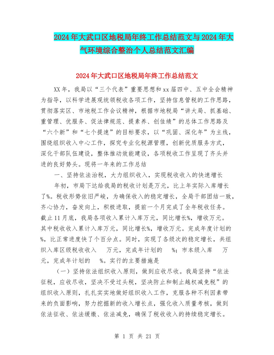 2024年大武口区地税局年终工作总结范文与2024年大气环境综合整治个人总结范文汇编_第1页