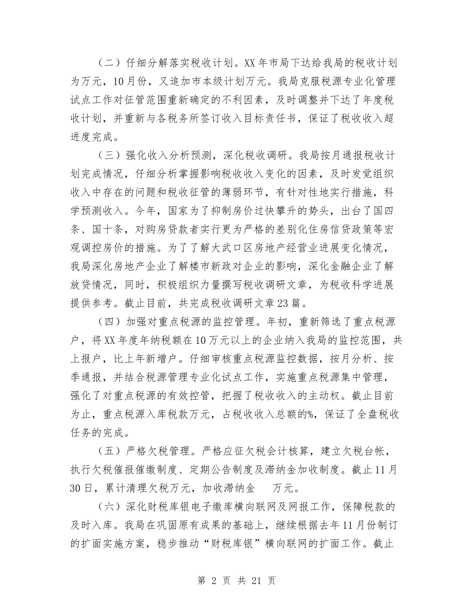 2024年大武口区地税局年终工作总结范文与2024年大气环境综合整治个人总结范文汇编_第2页