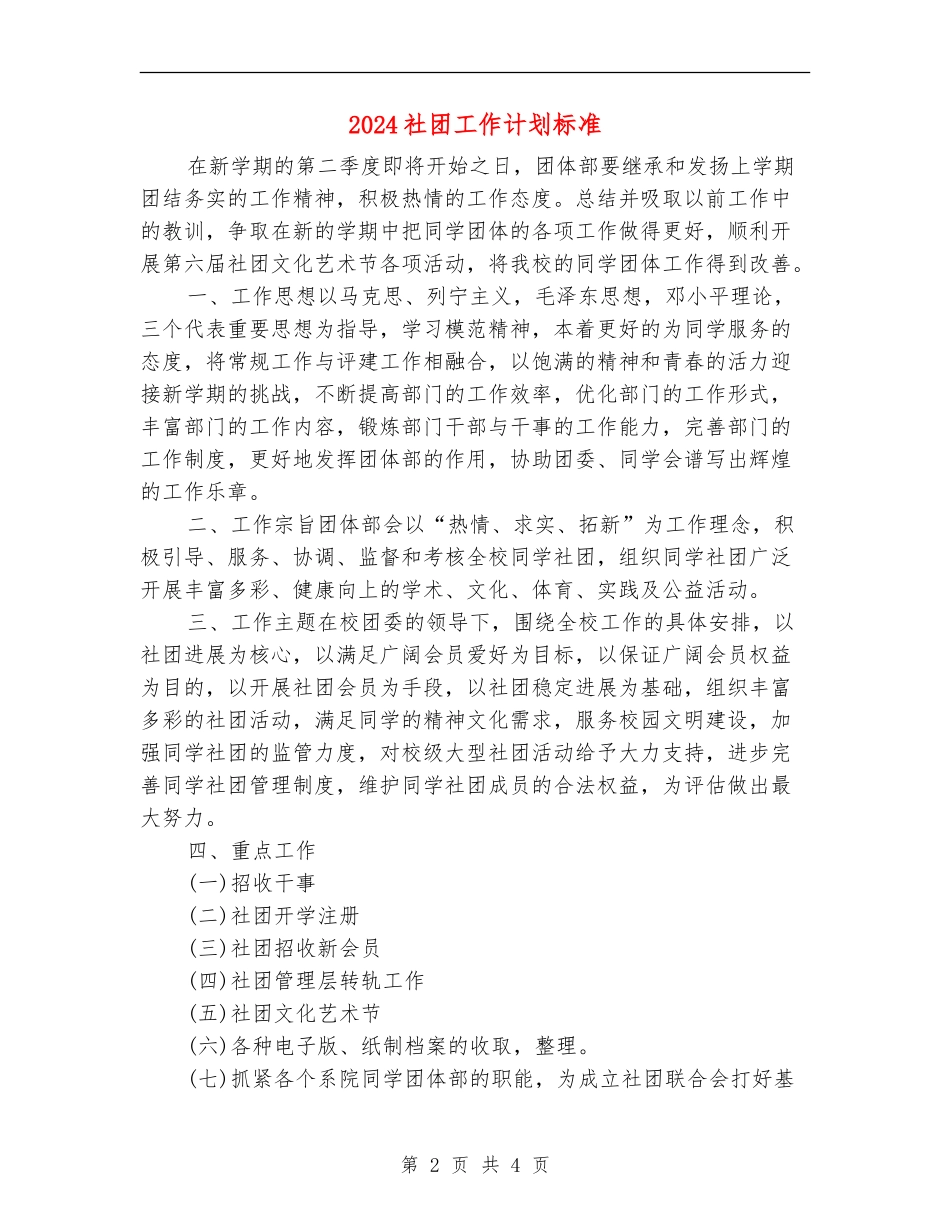 2024社团工作计划标准_第2页