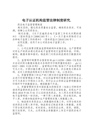 电子认证机构监管法律规章制度研究. 