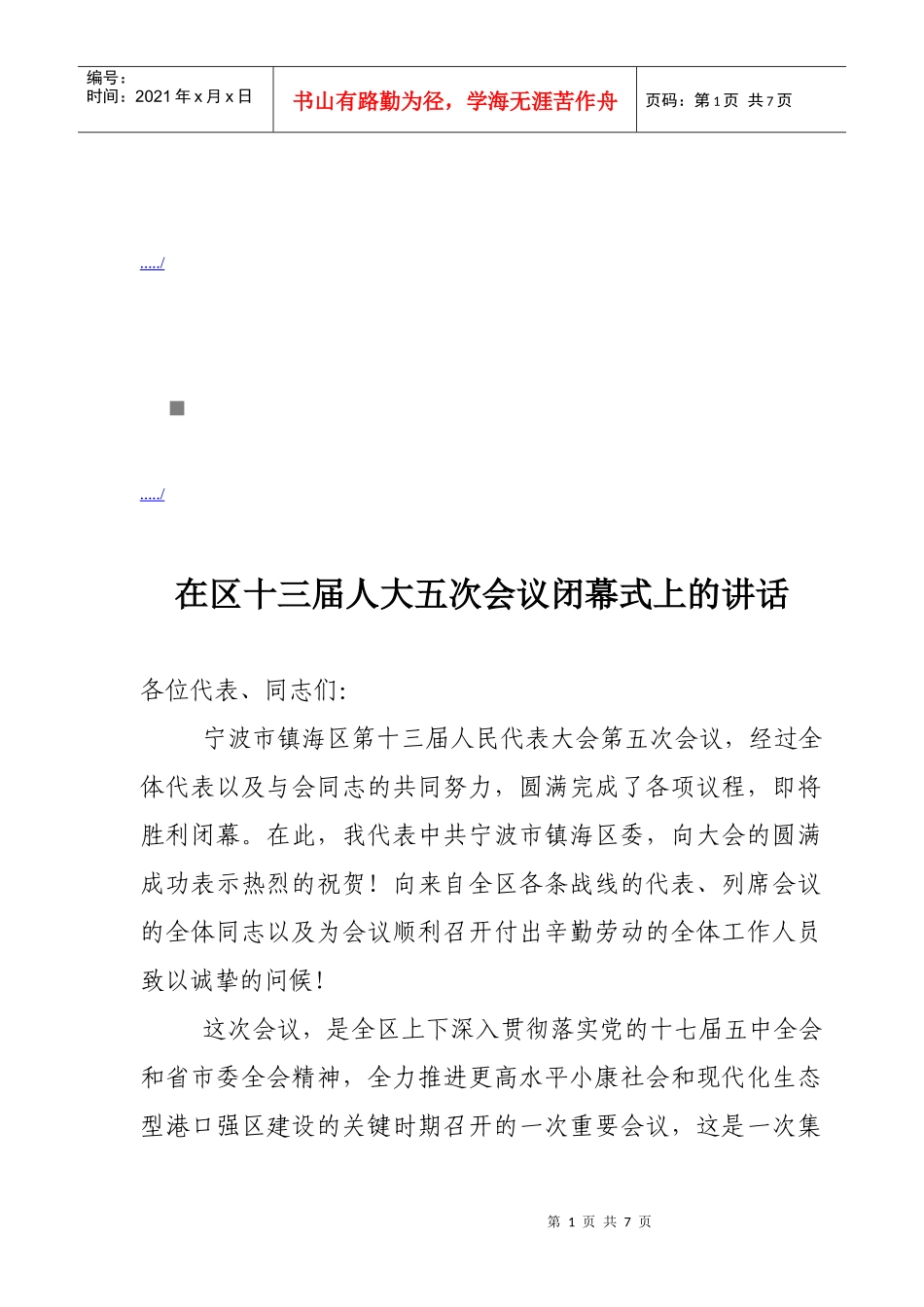 试谈在区十三届人大五次会议闭幕式上的讲话_第1页