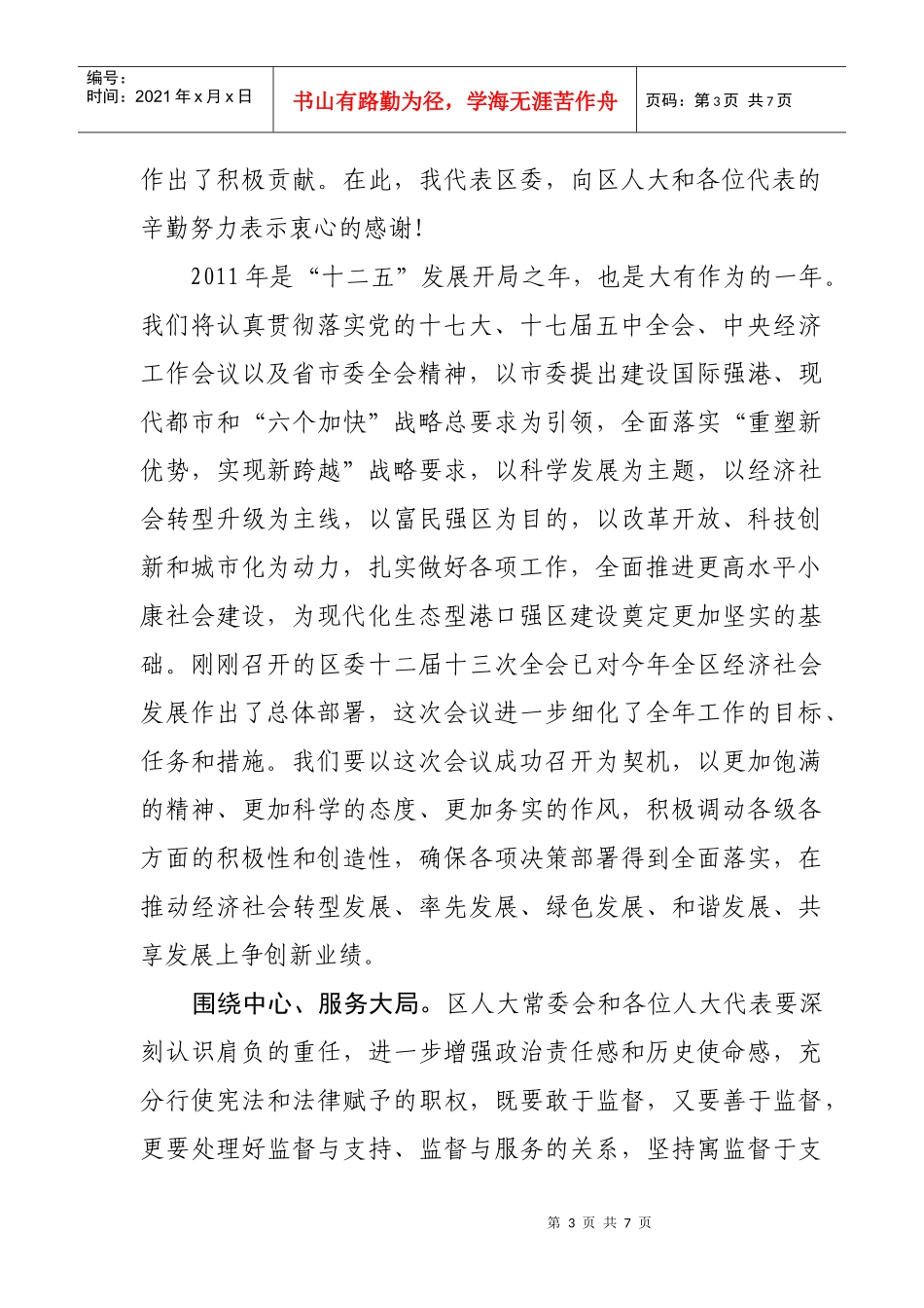试谈在区十三届人大五次会议闭幕式上的讲话_第3页
