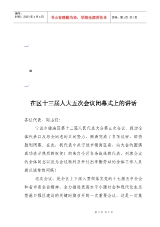 试谈在区十三届人大五次会议闭幕式上的讲话