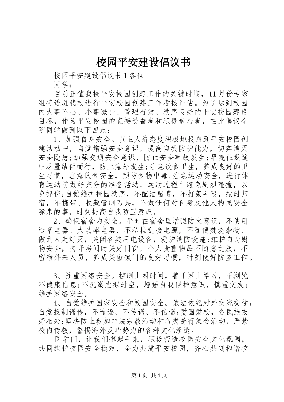 校园平安建设倡议书范文_第1页