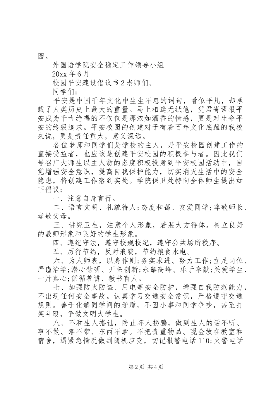 校园平安建设倡议书范文_第2页