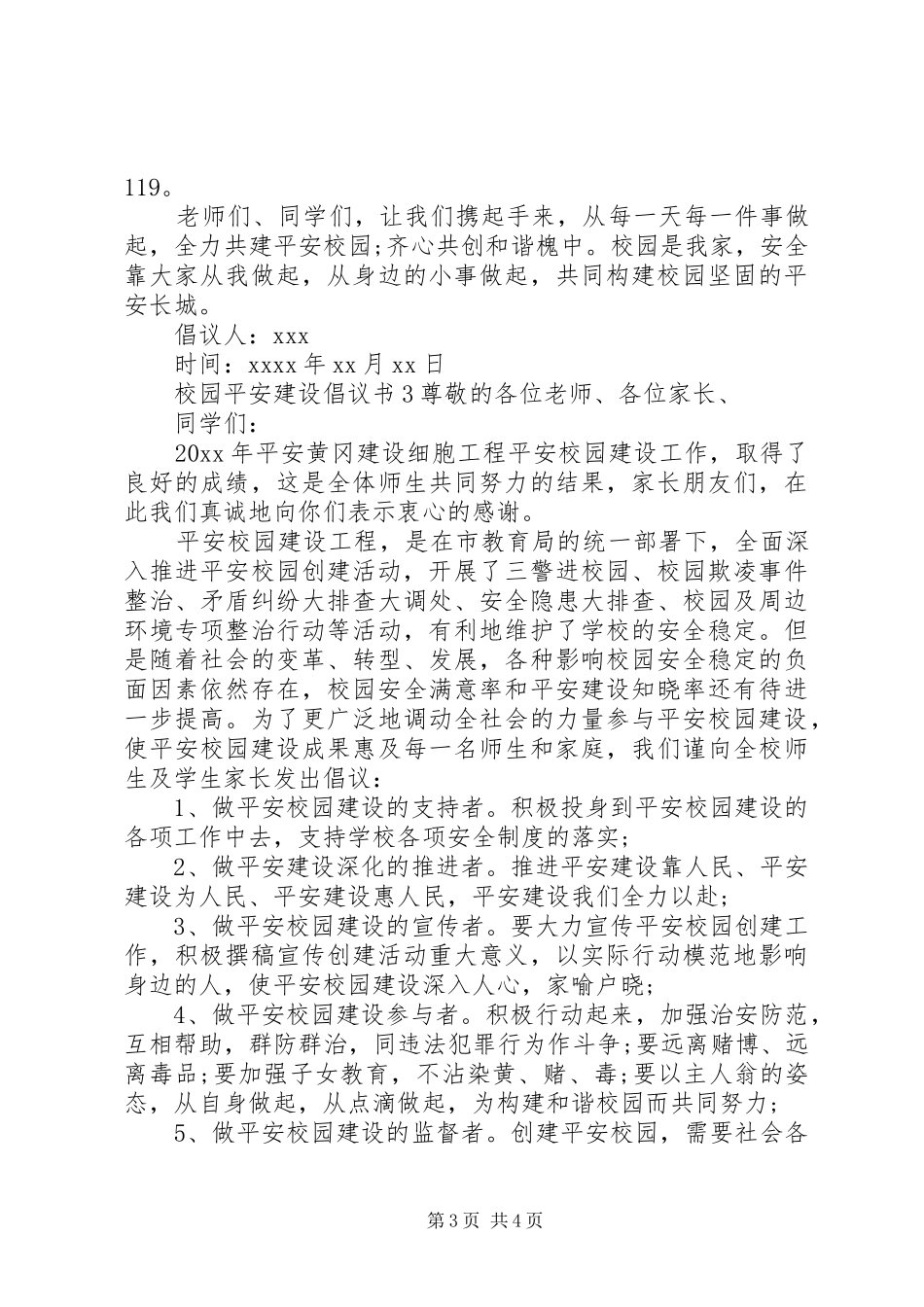 校园平安建设倡议书范文_第3页