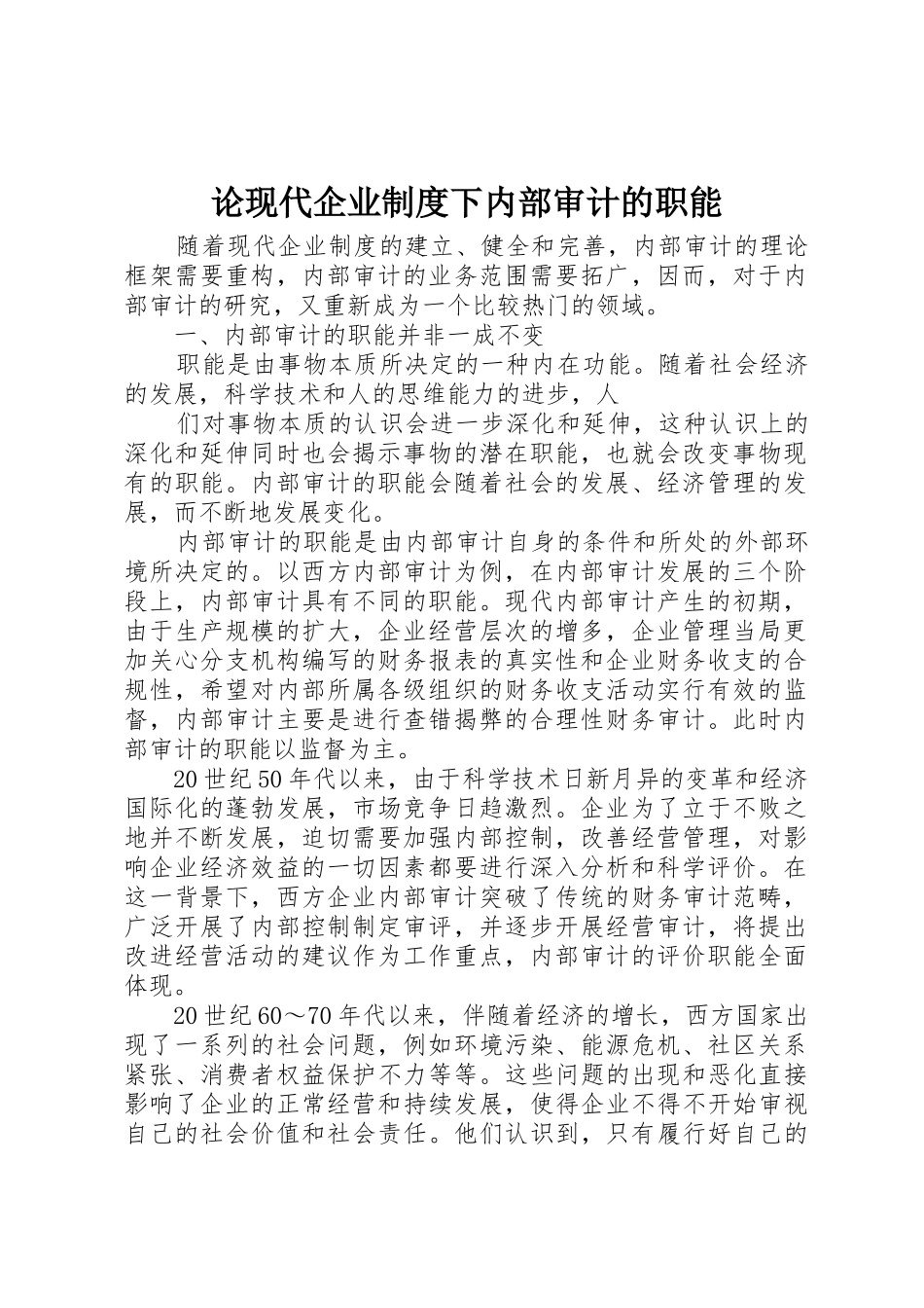 论现代企业规章制度下内部审计的职能 _第1页