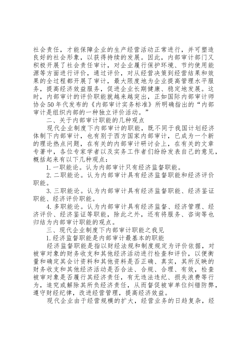 论现代企业规章制度下内部审计的职能 _第2页