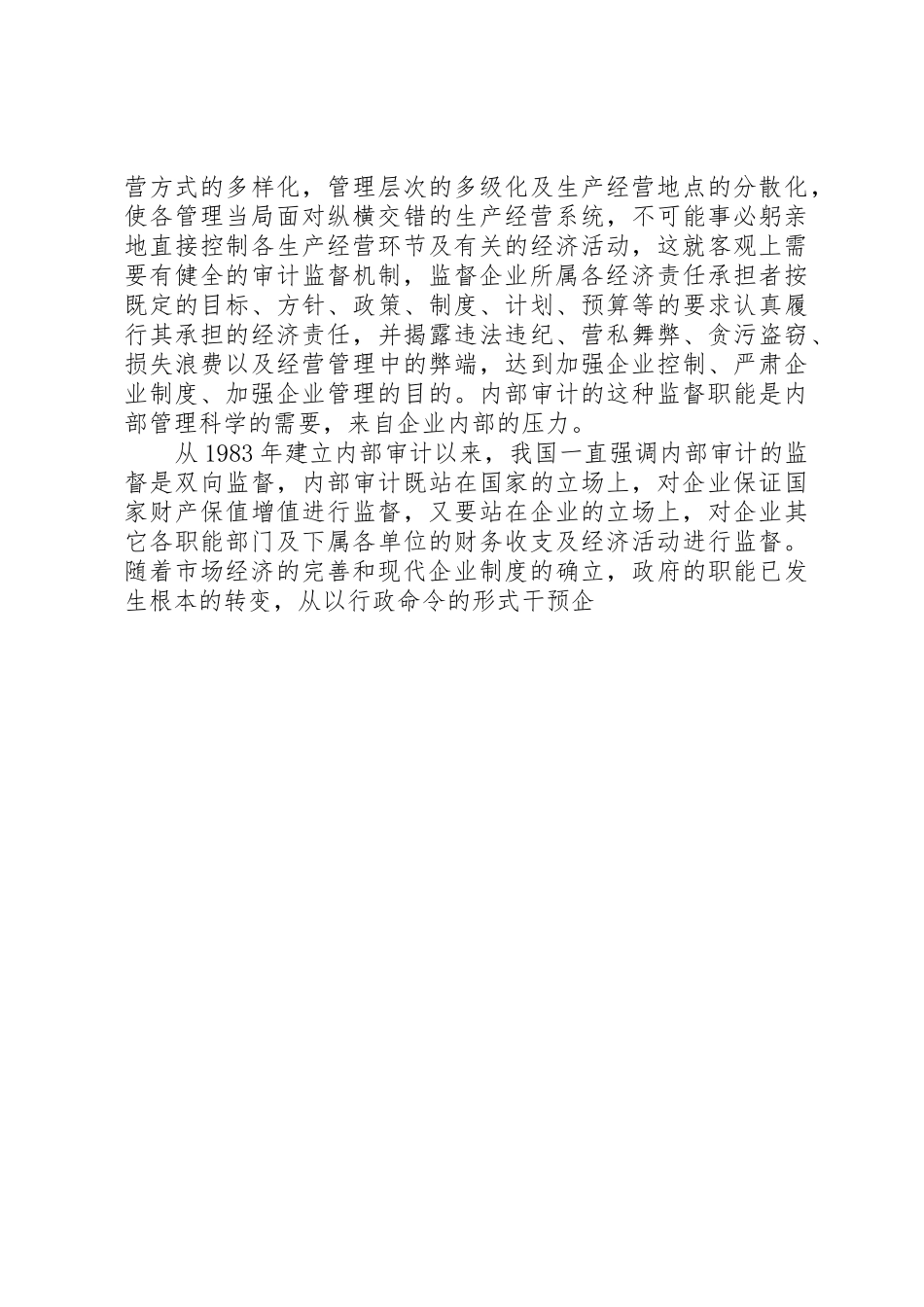 论现代企业规章制度下内部审计的职能 _第3页