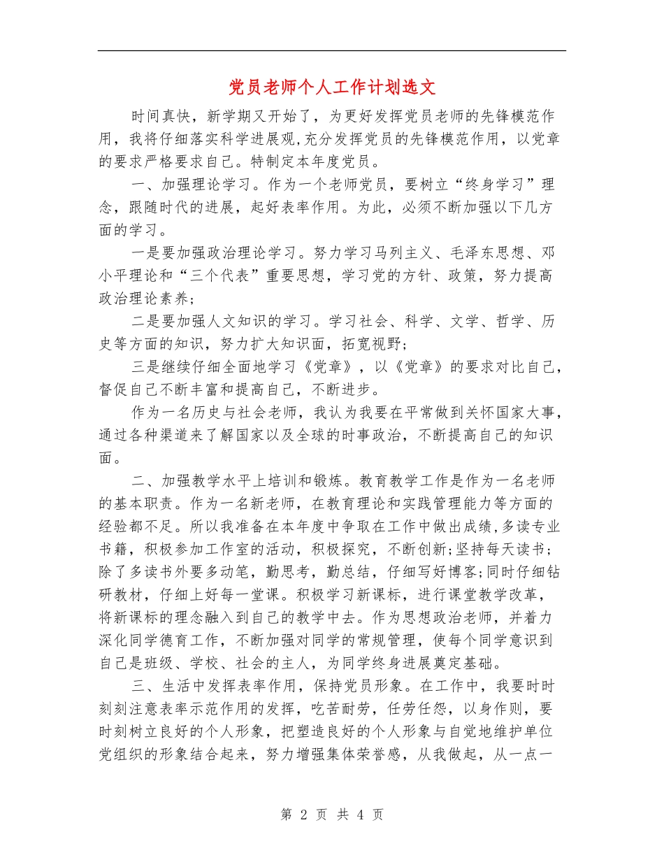 党员教师个人工作计划选文_第2页