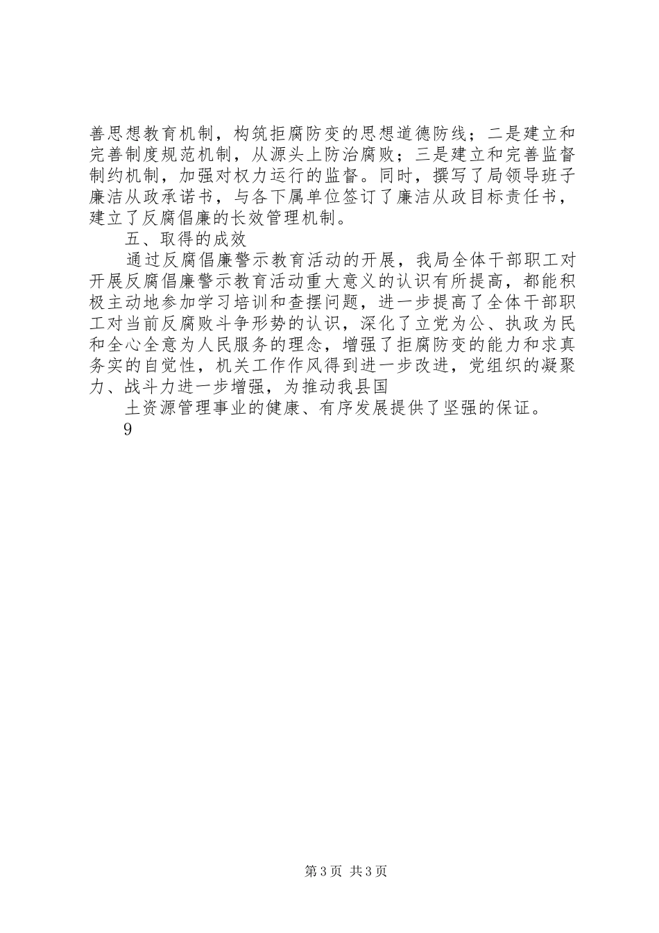 国土局反腐倡廉警示教育工作总结_第3页