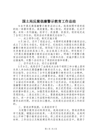 国土局反腐倡廉警示教育工作总结