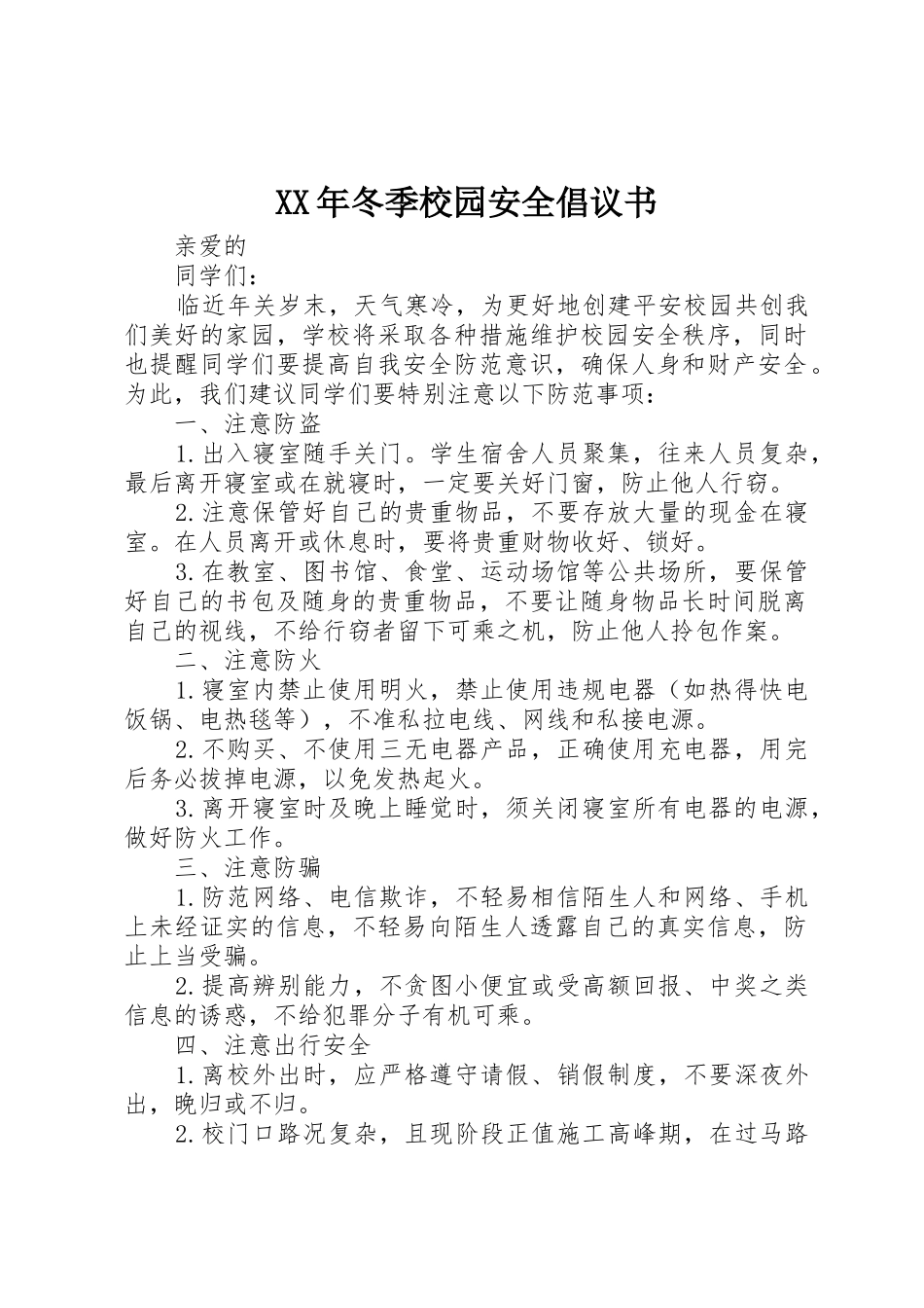 XX年冬季校园安全倡议书范文_第1页