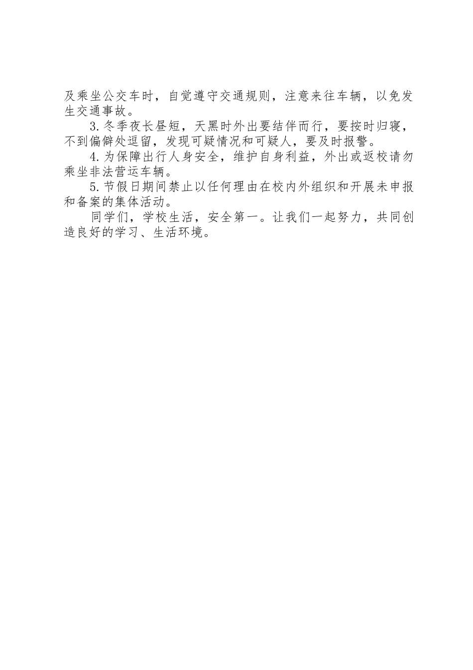 XX年冬季校园安全倡议书范文_第2页