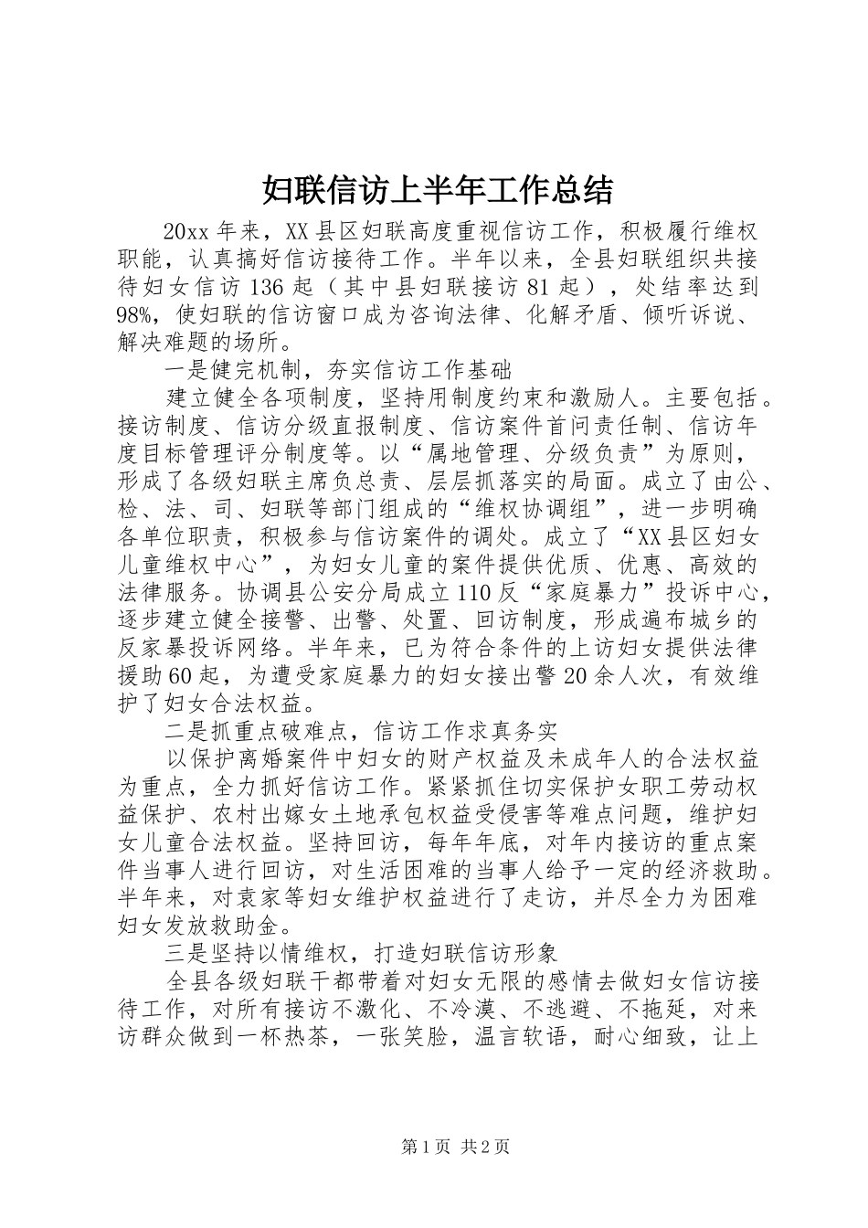 妇联信访上半年工作总结_第1页