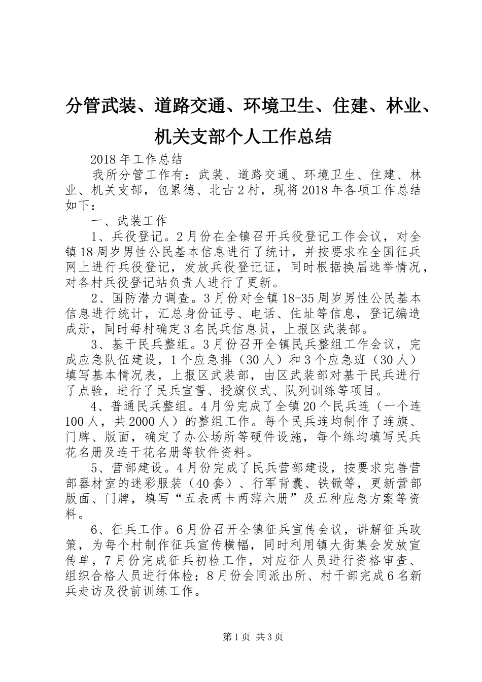 分管武装、道路交通、环境卫生、住建、林业、机关支部个人工作总结_第1页