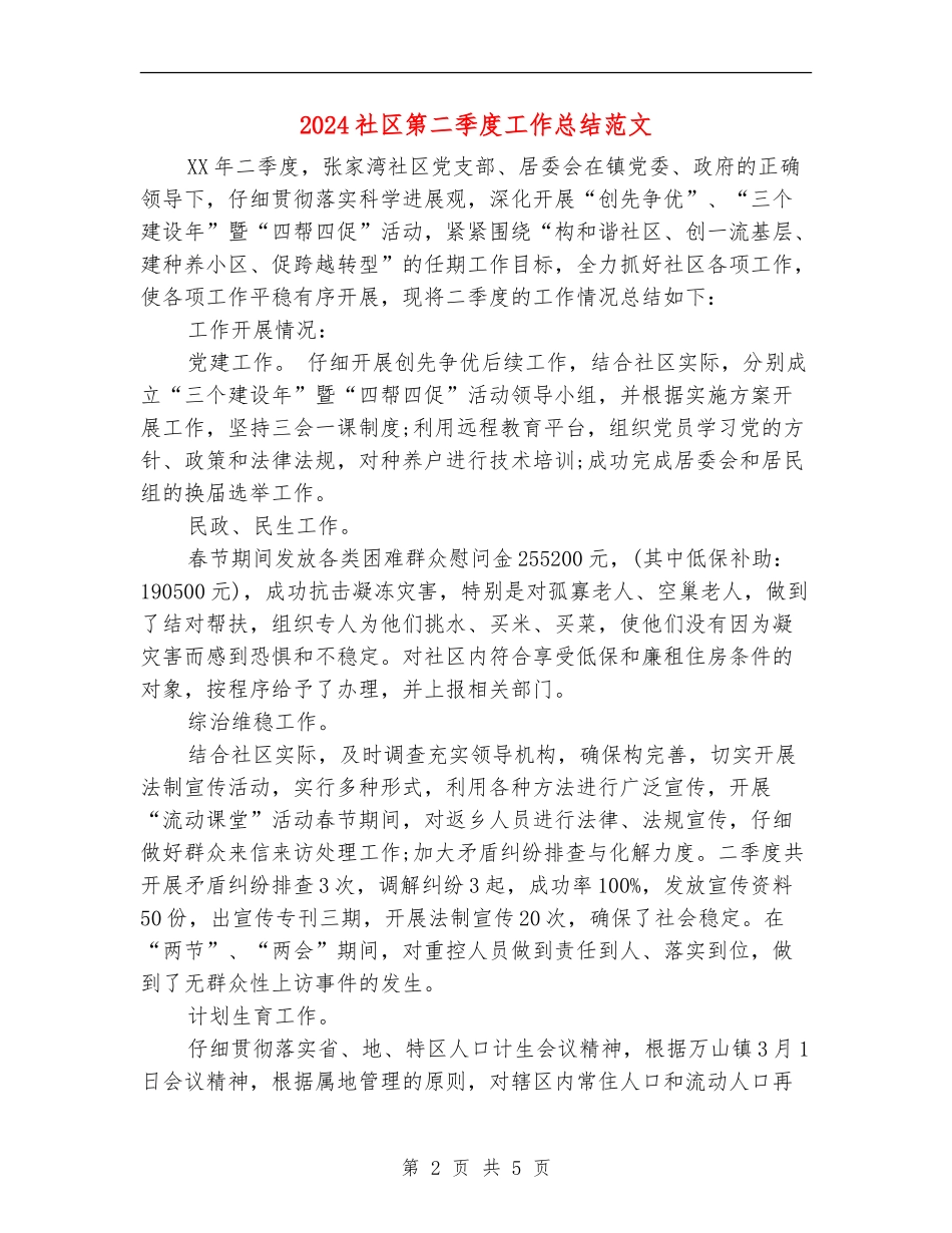 2024社区第二季度工作总结范文_第2页