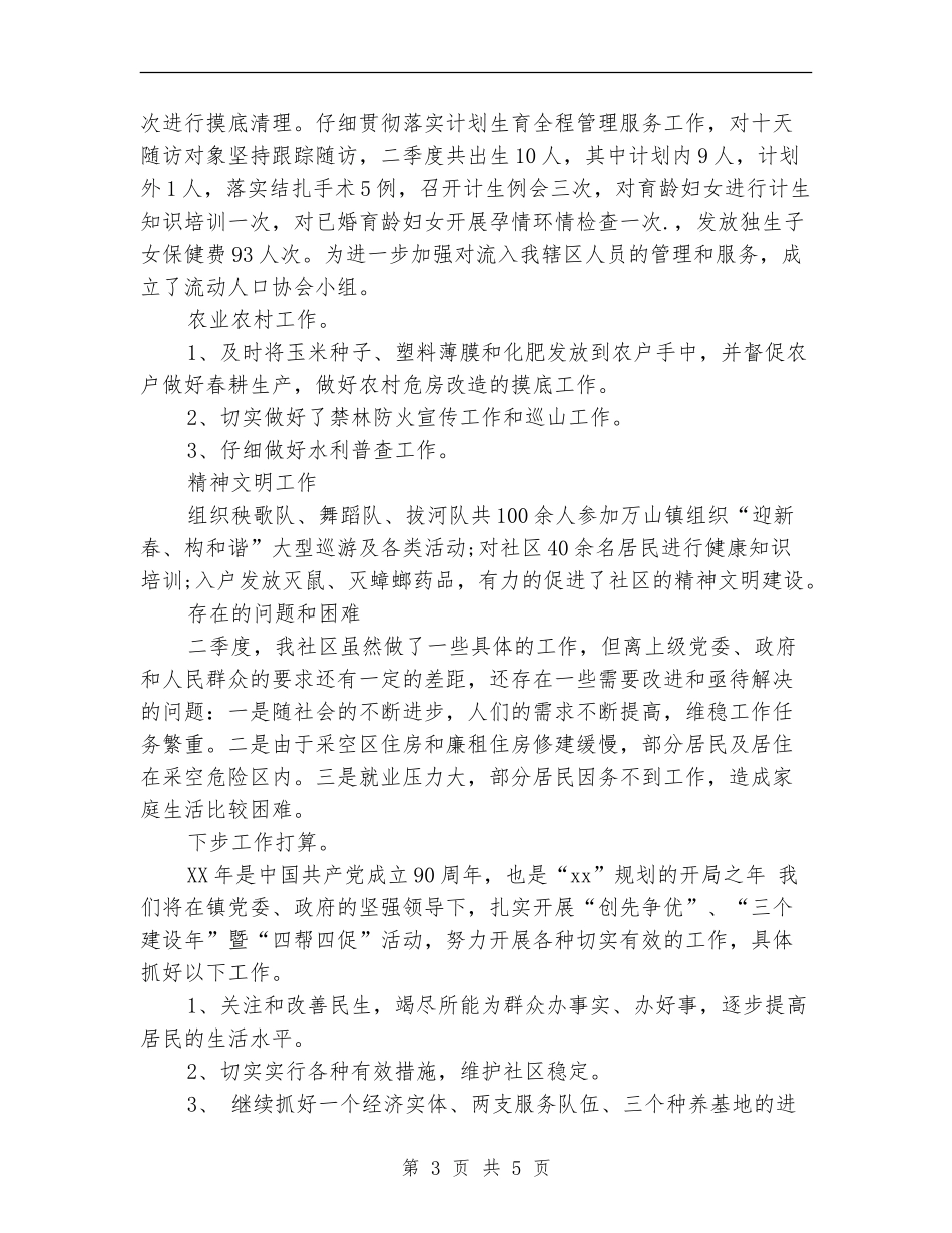 2024社区第二季度工作总结范文_第3页