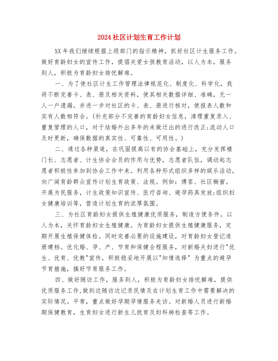 2024社区街道开展百城万店无假货工作计划范文与2024社区计划生育工作计划汇编_第3页