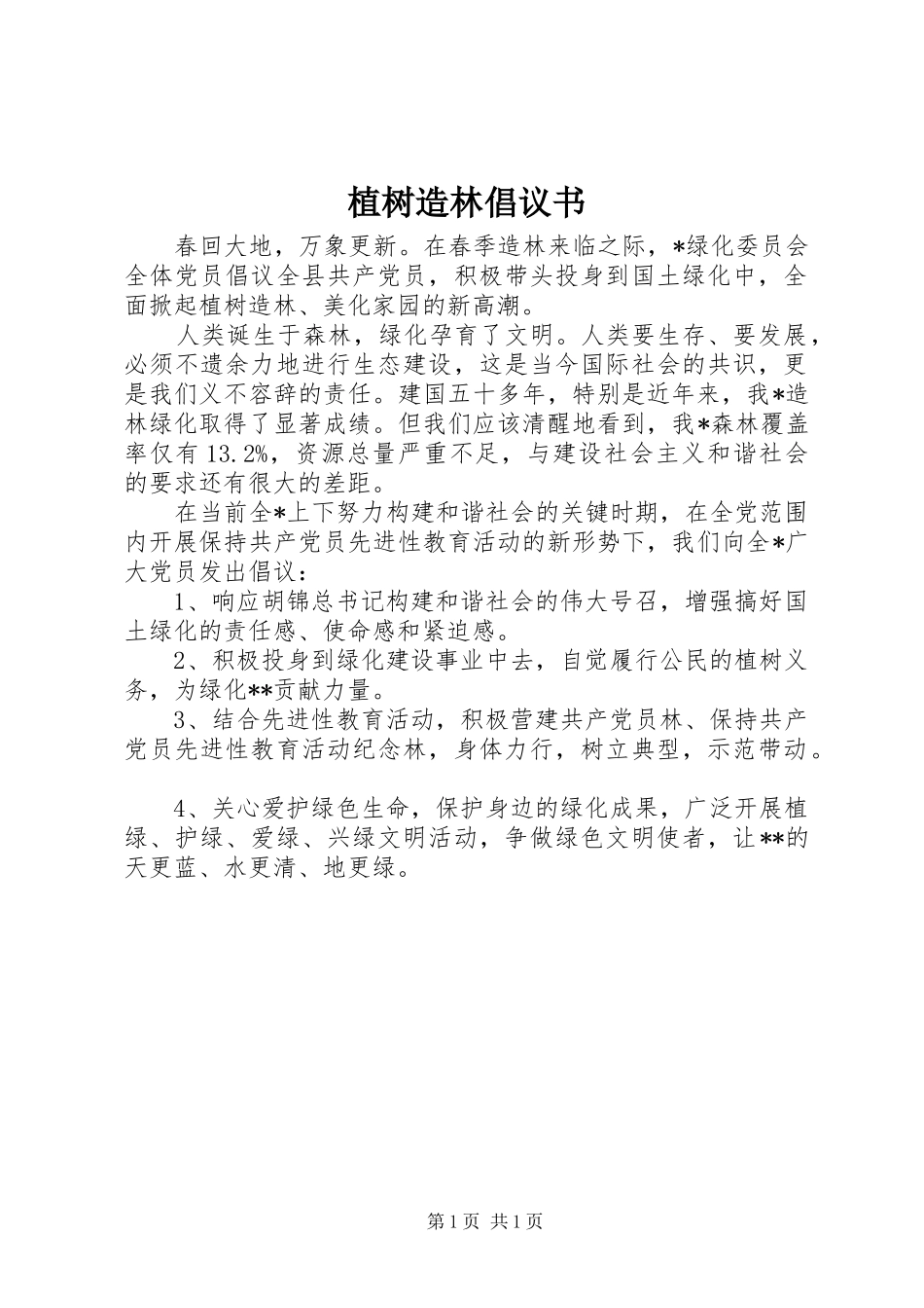 植树造林倡议书范文(11)_第1页