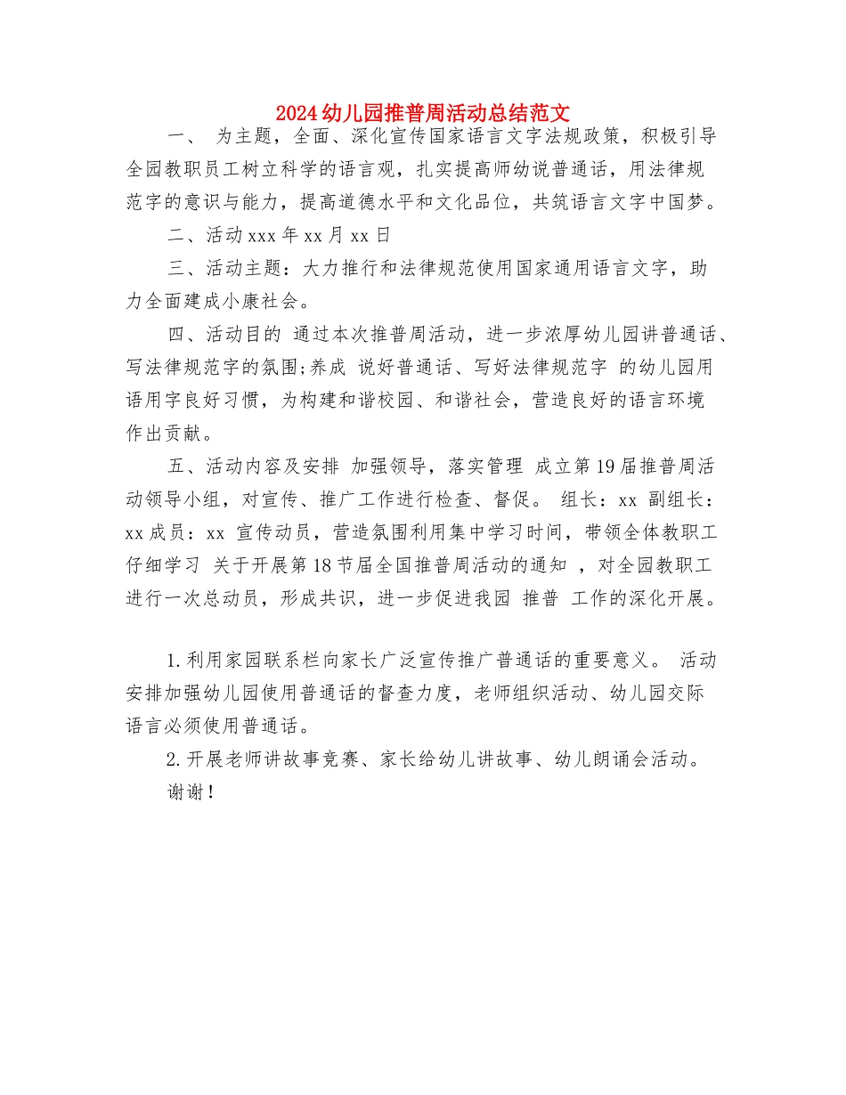 2024幼儿园托班周工作计划与2024幼儿园推普周活动总结范文汇编_第2页