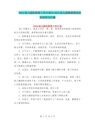 2024幼儿园托班周工作计划与2024幼儿园推普周活动总结范文汇编