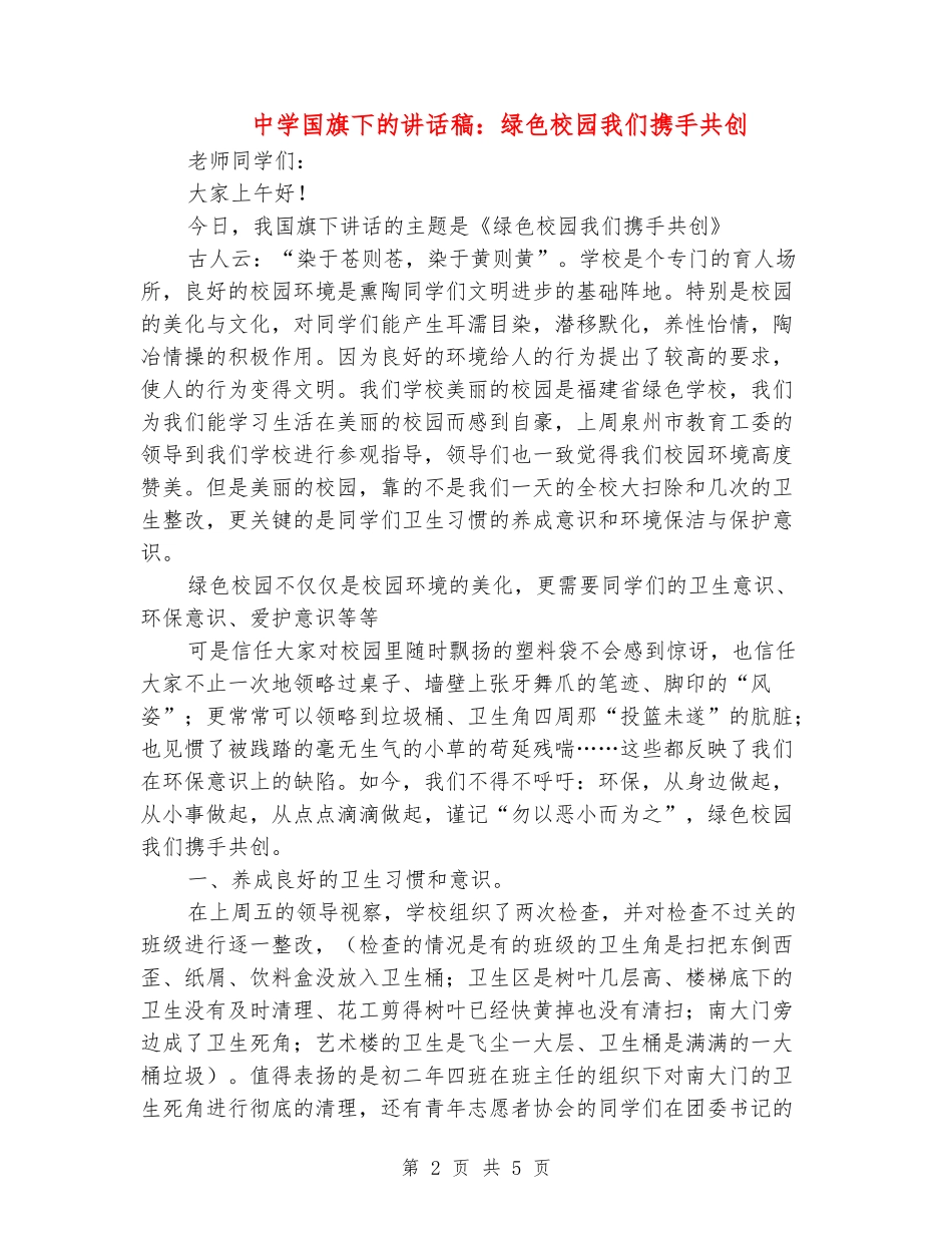 中学国旗下的讲话稿：绿色校园我们携手共创_第2页