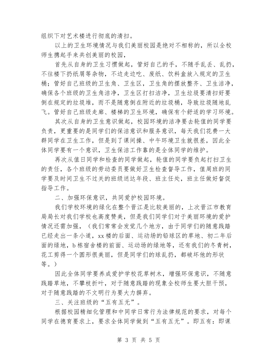 中学国旗下的讲话稿：绿色校园我们携手共创_第3页