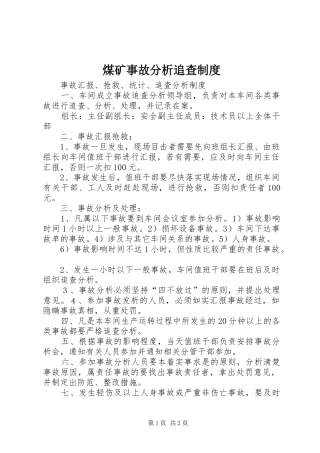 煤矿事故分析追查规章制度 