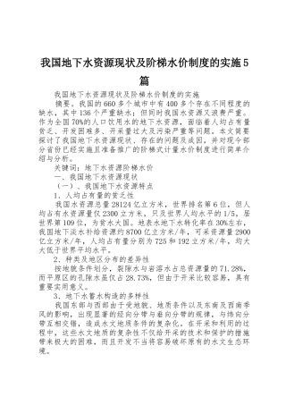 我国地下水资源现状及阶梯水价规章制度的实施5篇
