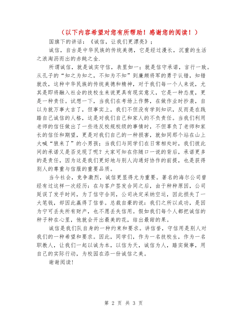 国旗下的讲话：《诚信-让我们更美丽》_第2页