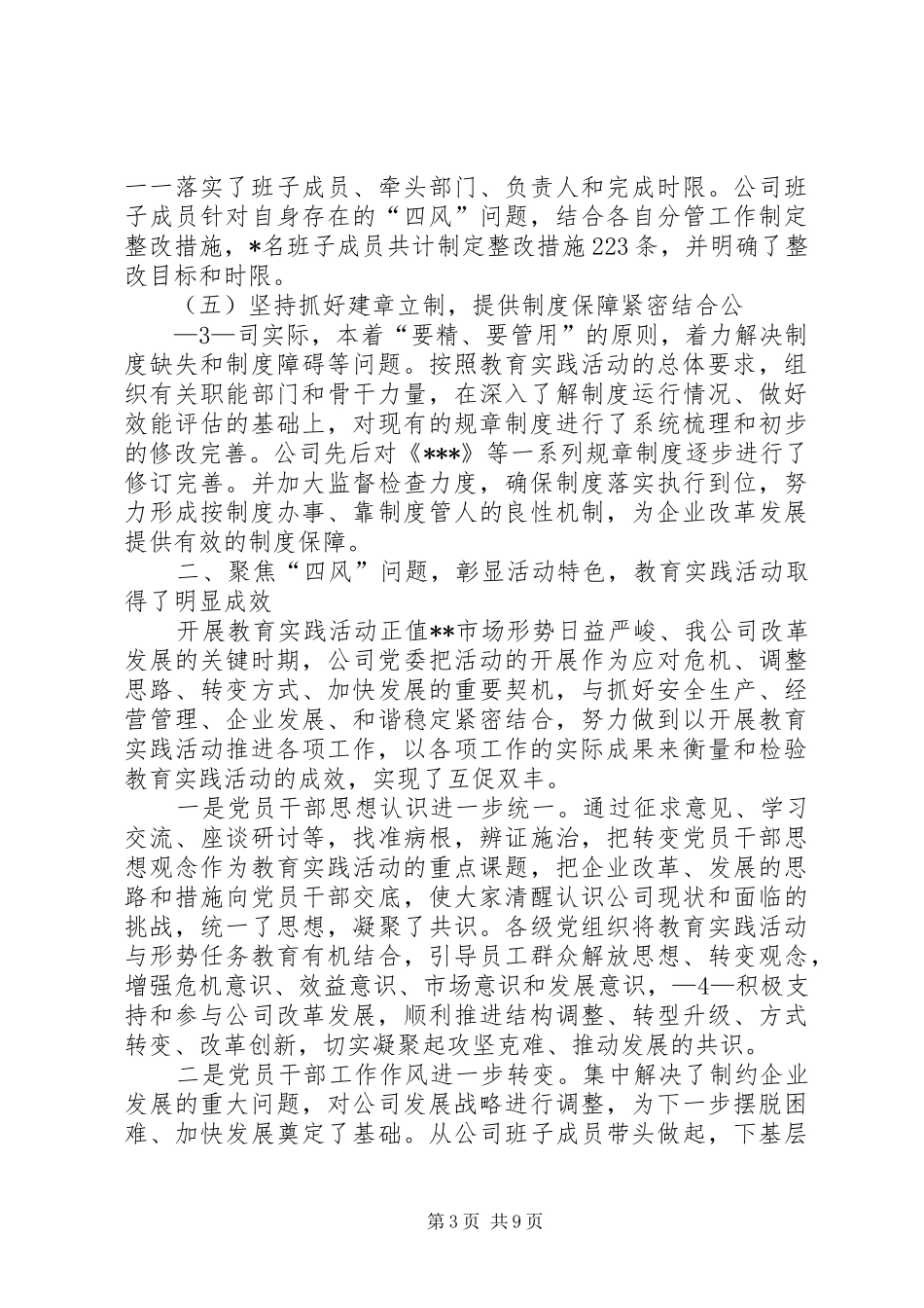 国企在党的群众路线教育实践活动总结会议上的讲话1_第3页