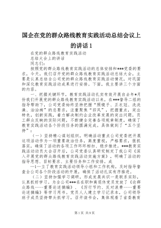 国企在党的群众路线教育实践活动总结会议上的讲话1