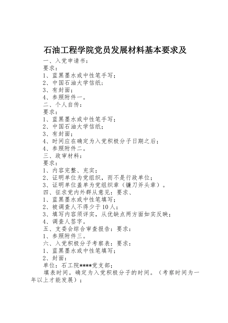 石油工程学院党员发展材料基本要求及_第1页