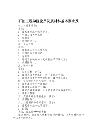 石油工程学院党员发展材料基本要求及