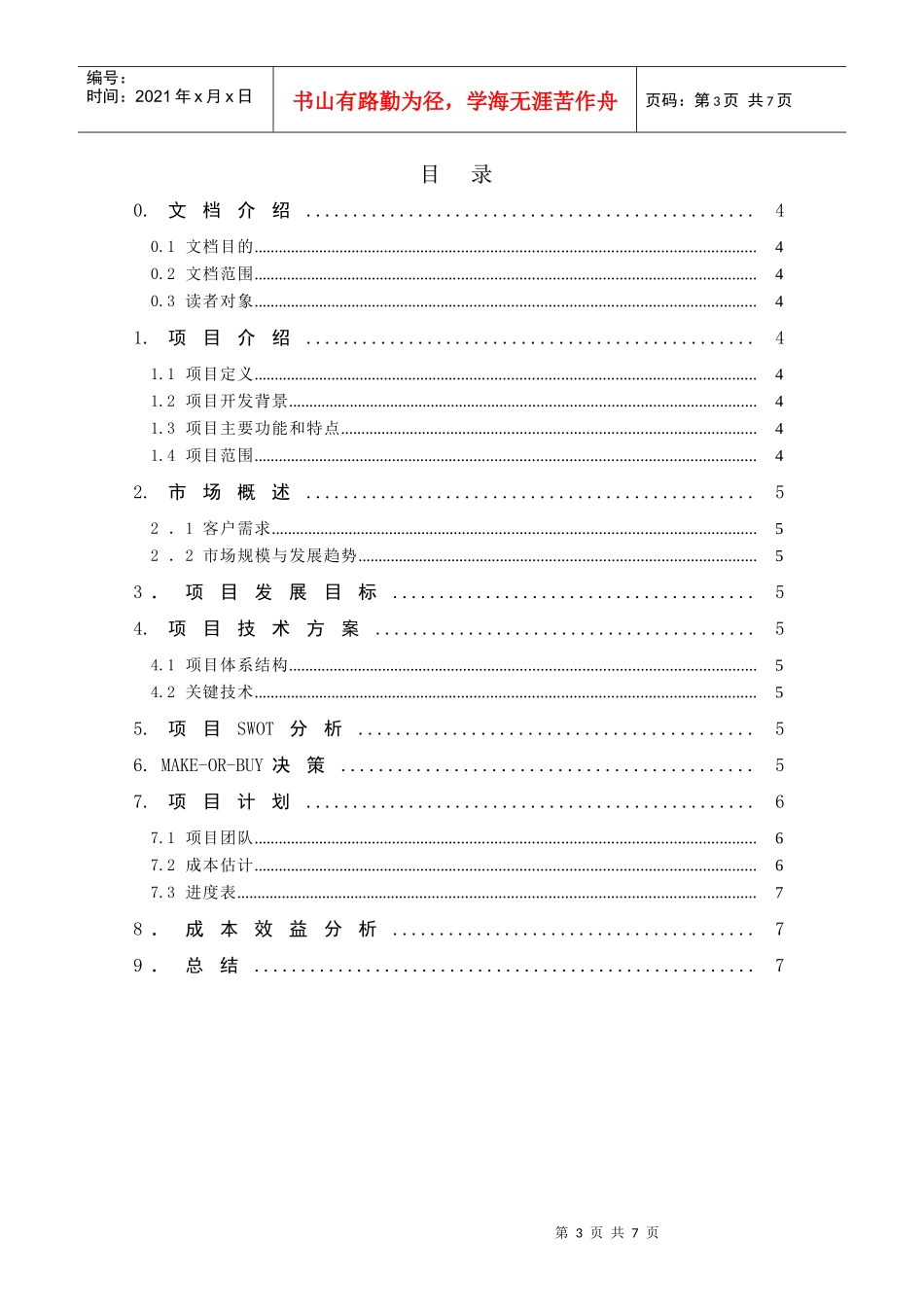 立项建议书(XX-SPI-Std-PP-RequestRpt)V10_第3页