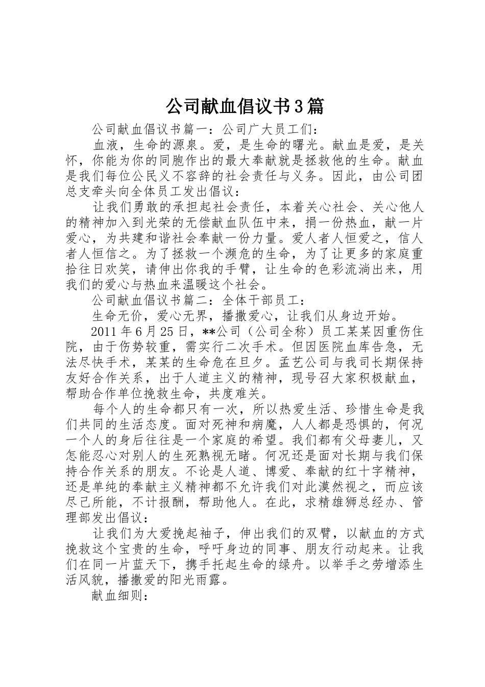 公司献血倡议书范文3篇_第1页