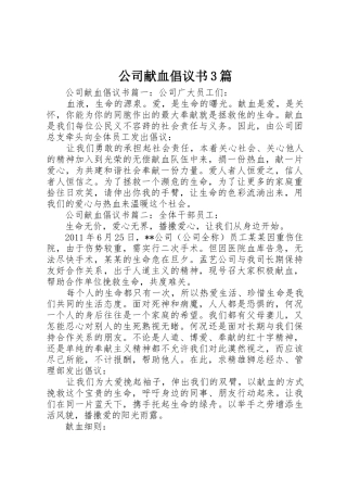 公司献血倡议书范文3篇