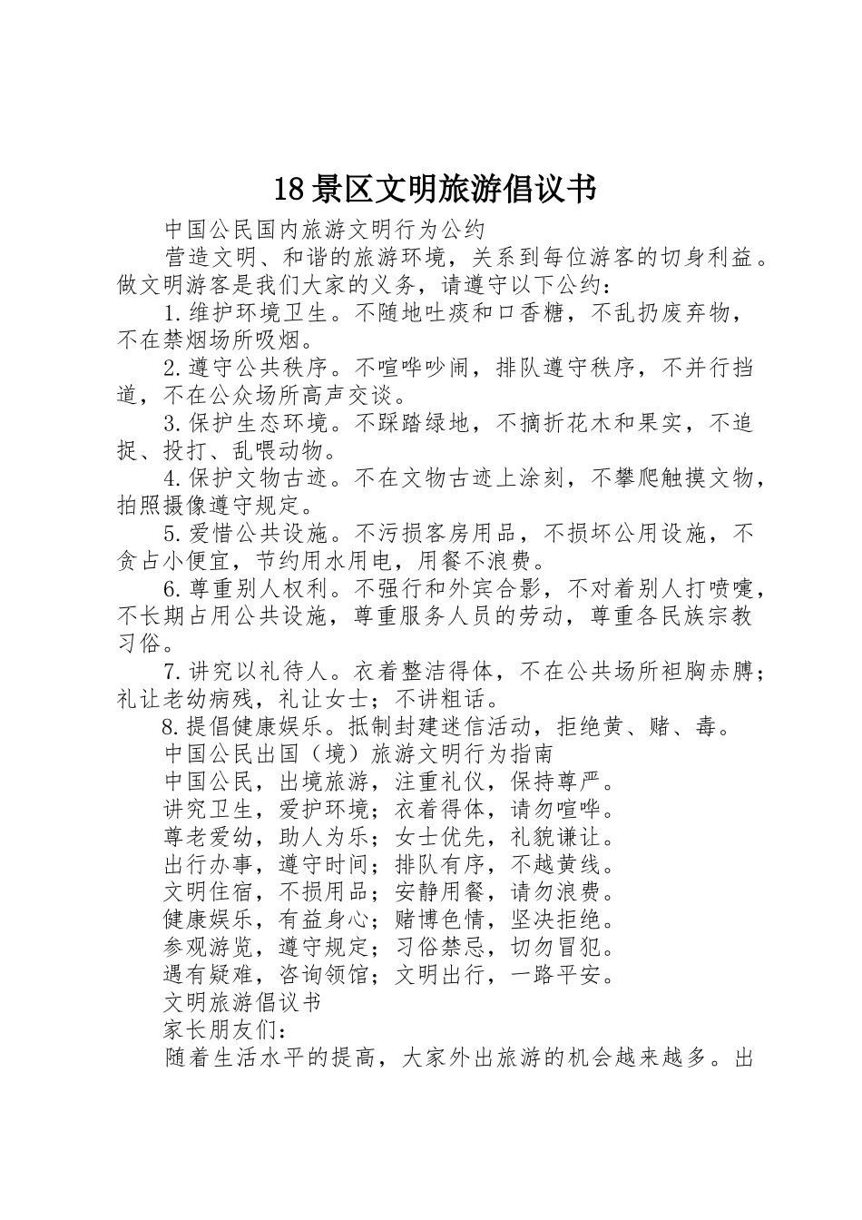 18景区文明旅游倡议书范文_第1页