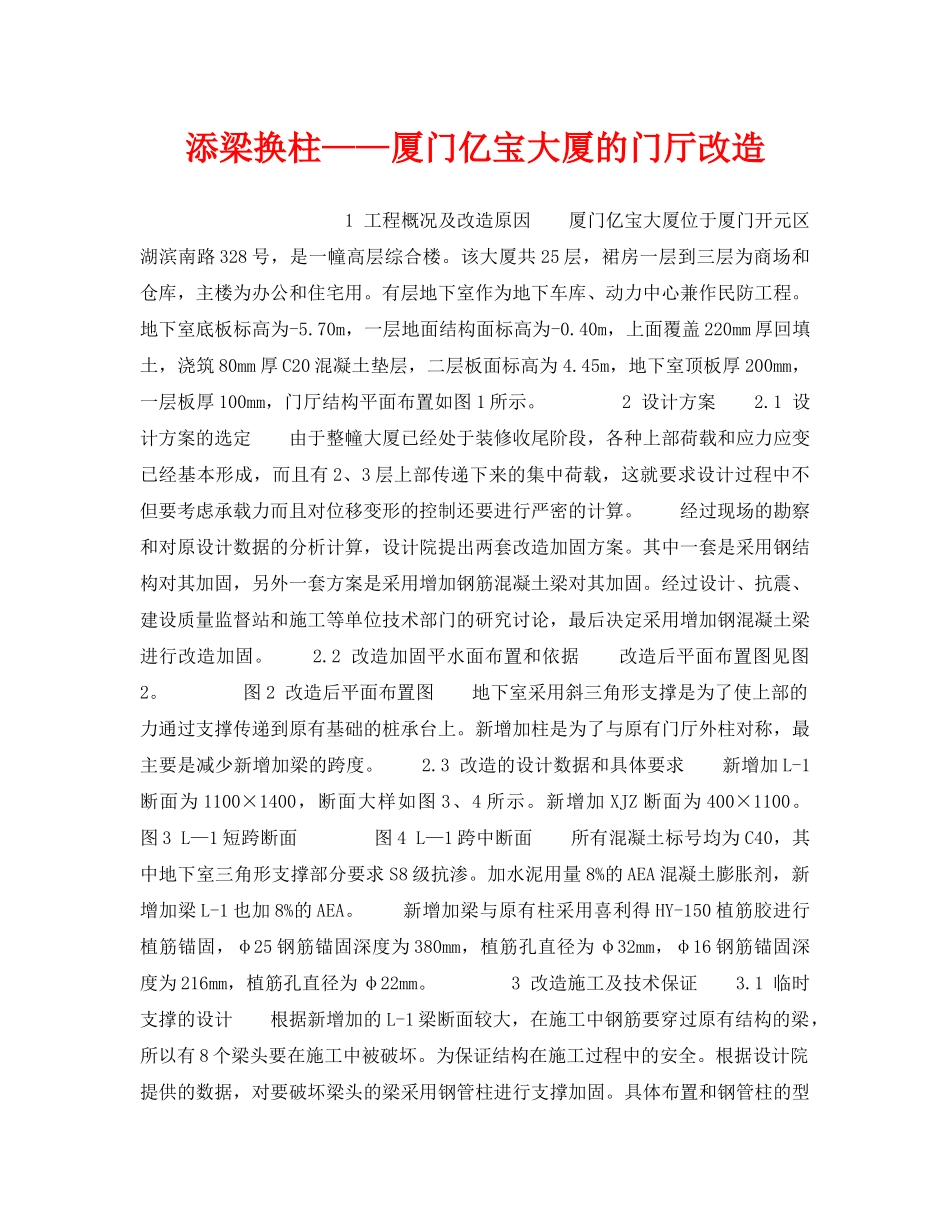 《安全技术》之添梁换柱——厦门亿宝大厦的门厅改造 _第1页