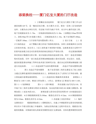 《安全技术》之添梁换柱——厦门亿宝大厦的门厅改造 