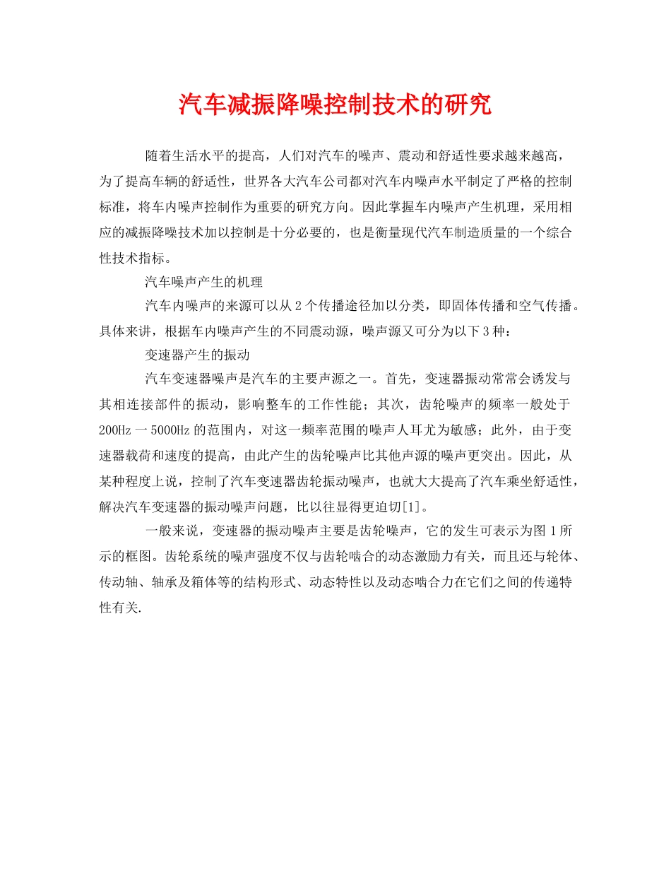 《安全环境-环保技术》之汽车减振降噪控制技术的研究 _第1页