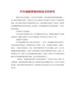 《安全环境-环保技术》之汽车减振降噪控制技术的研究 