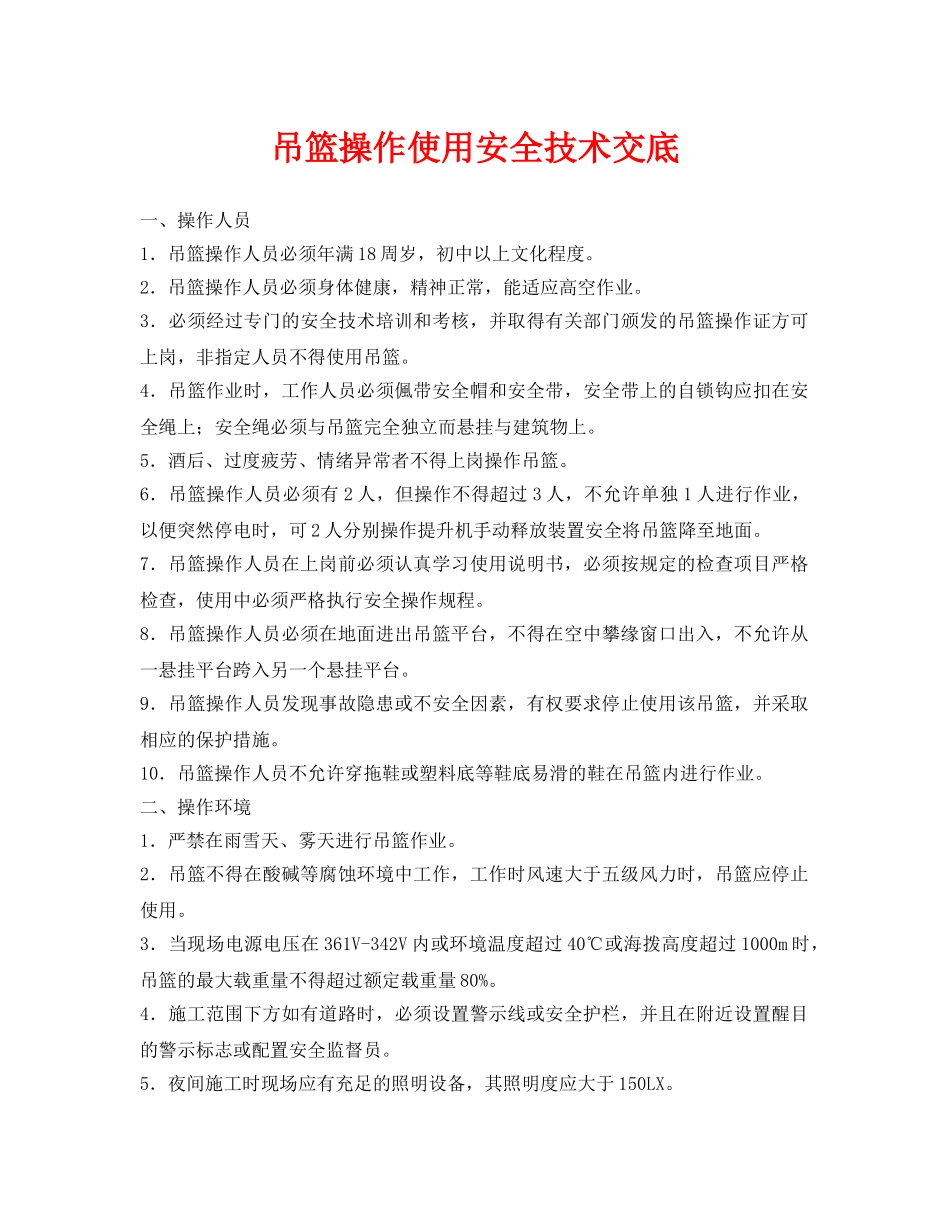 《管理资料-技术交底》之吊篮操作使用安全技术交底 _第1页