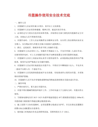 《管理资料-技术交底》之吊篮操作使用安全技术交底 