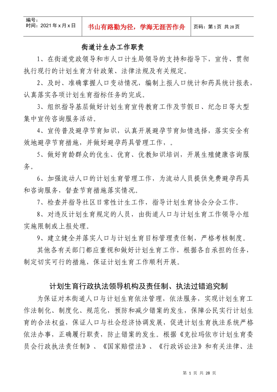 某街道计生办工作职责概述_第1页