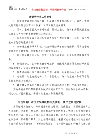 某街道计生办工作职责概述