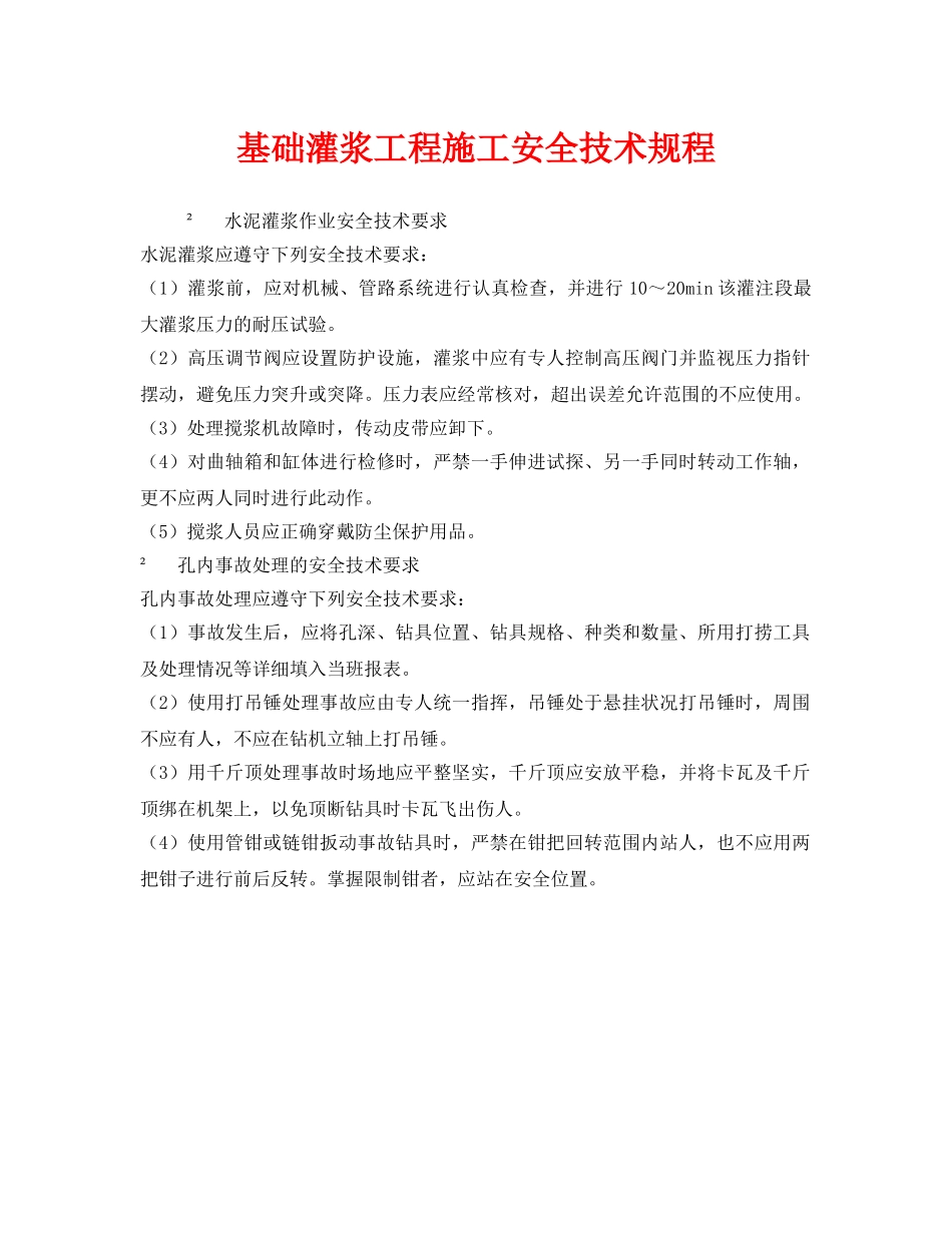 《安全技术》之基础灌浆工程施工安全技术规程 _第1页